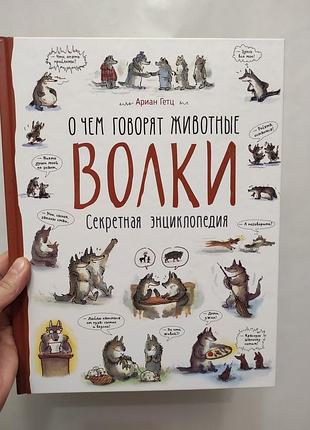 Книга энциклопедия о чем говорят волки
