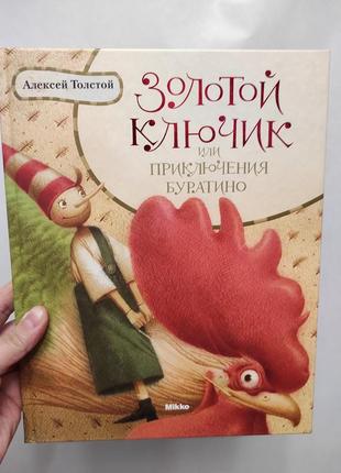 Книга золотой ключик или приключения буратино. мікко