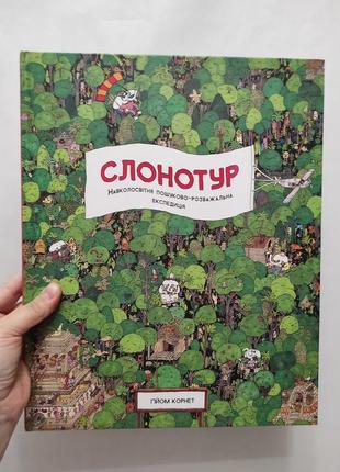 Книга слонотур. ґійом корнет. жорж