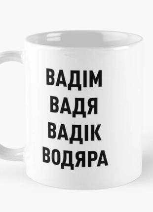 Чашка керамическая кружка с принтом вадим вадик водяра белая 330 мл