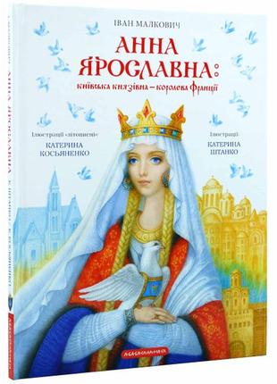 Анна ярославна: київська князівна - королева франції