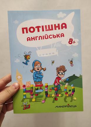 Потішна англійська. мандрівець