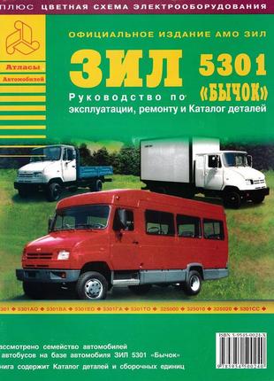 Зил-5301 "бычок" и его модификации. руководство по ремонту и каталог деталей.