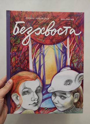 Книга безхвоста. оксана лущевська. vivat