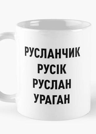 Чашка керамічна кружка з принтом руслан русік ураган біла 330 мл