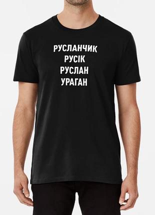 Чоловіча футболка з принтом руслан русік ураган
