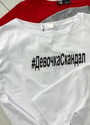 Футболка с надписью хештегом девочка скандал / нова футболка з написом принтом