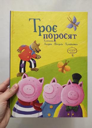 Книга троє поросят
