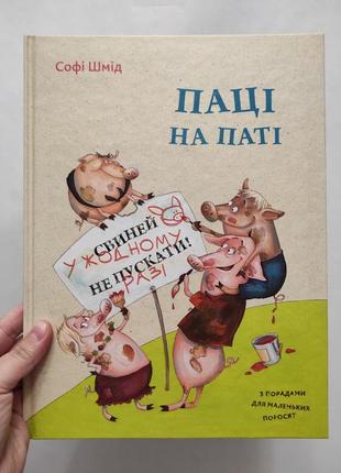 Книга пацы и пати. софи шмед. vivat