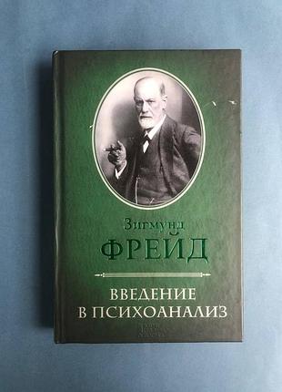 Зигмунд фрейд введение в психоанализ