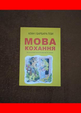 Язык любви, все что нужно знать о языке жестов в любви, алан и барбара пизы, на украинском языке