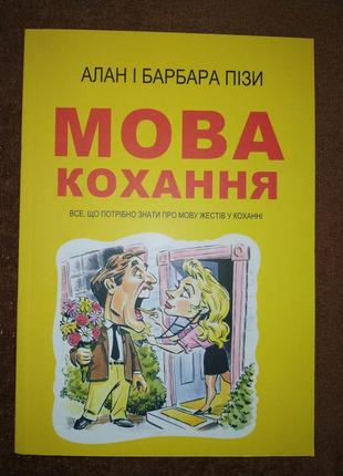 Язык любви, все что нужно знать о языке жестов в любви, алан и барбара пизы, на украинском языке2 фото