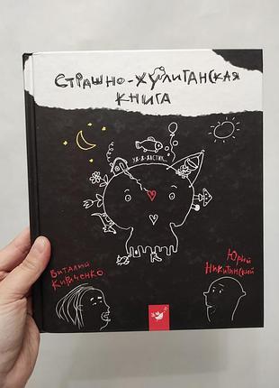 Страшно хулиганская книга. кириченко