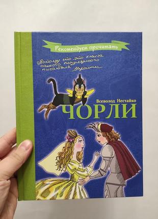 Книга чорли. нестайко