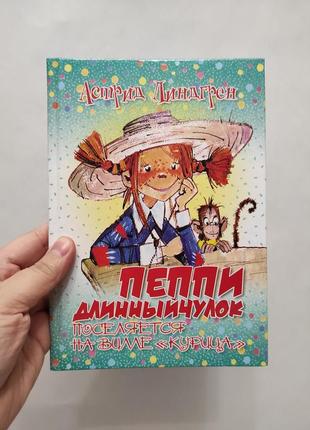 Книга пеппи длинный чулок. линдгрен