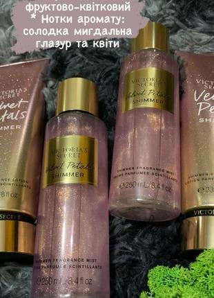 Парфюмированный спрей мист лосьон крем velvet petals shimmer victoria’s secret