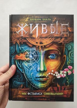 Книга живые. мы останемся свободными