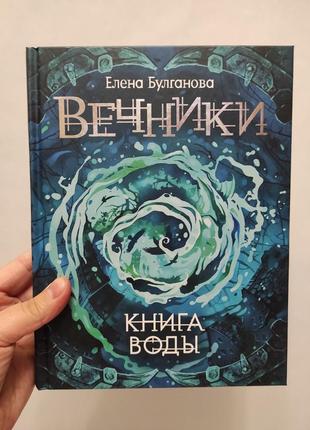 Книга вечники. книга воды