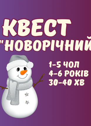 Квест новорічний 4-6 років новогодний