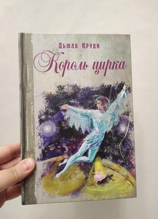 Книга король цирка. круди