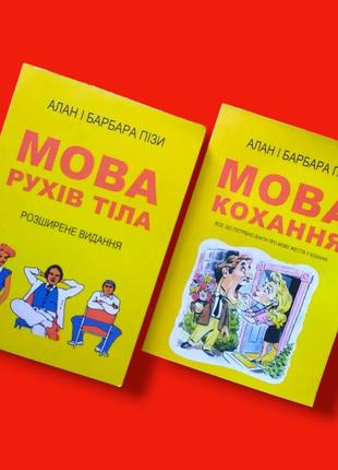 Комплект книг, язык телодвижений, язык любви, аллан и барбара пиз, цена за 2 книги, на украинском языке