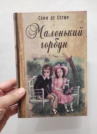 Книга маленький горбун. софи де сегюр