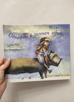 Книга однажды в зимнем городе