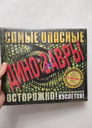 Энциклопедия самые опасные динозавры