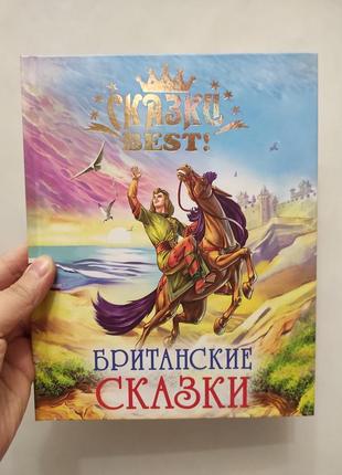 Книга британские сказки