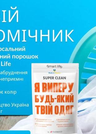 Пральний порошок універсальний smart life farmasi смарт лайф фармасі