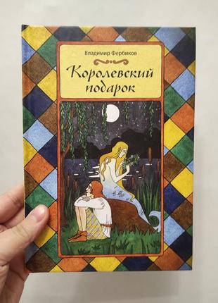 Книга королевский подарок. фербиков