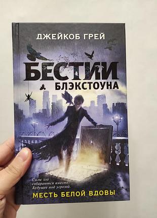 Книга бестии блэкстоуна. джейкоб грей