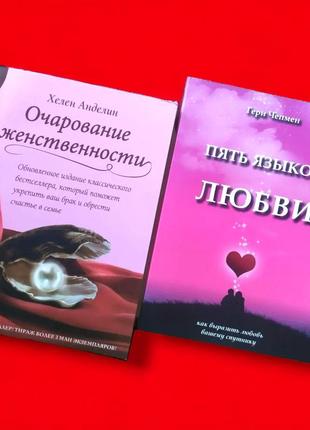 Комплект книг, чарівність жіночності, п'ять мов кохання, хелен анделін, гері чепмен, ціна за 2 книги