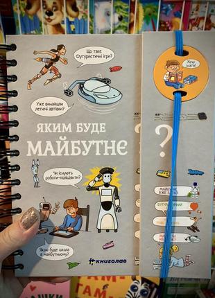 Книга хочу знати! яким буде майбутнє?