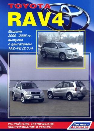Toyota rav4. посібник з ремонту й експлуатації. книга1 фото