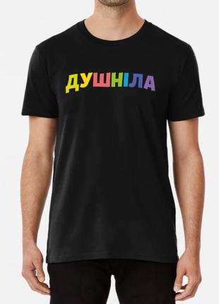 Чоловіча футболка з принтом душніла