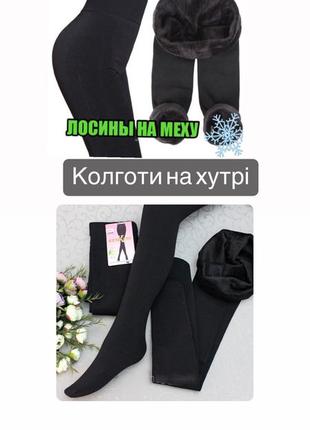 Колготи на хутрі стегна 90-120