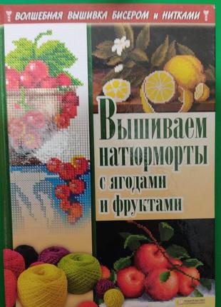 Вишиваємо натюрморти з ягодами та фруктами. і. навіашвілі. чарівна вишивка бісером і нитками б/у1 фото