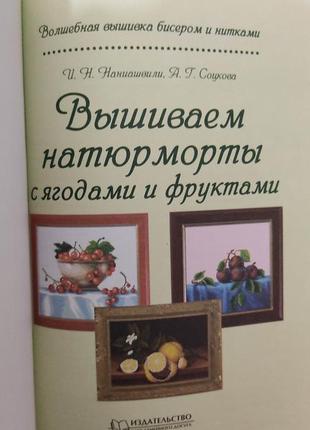 Вишиваємо натюрморти з ягодами та фруктами. і. навіашвілі. чарівна вишивка бісером і нитками б/у4 фото