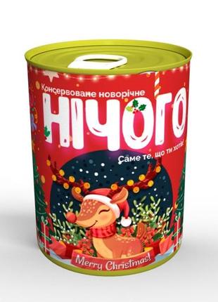 Консервоване нічого -