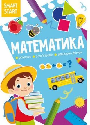 Книга "smart start. математика" (укр)