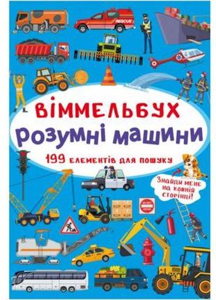 Книга "виммельбух. умные машины"