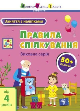 Книжка "занятия с наклейкам: правила общения" (укр)