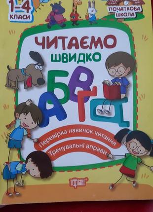 Читаємо швидко 1-4 клас