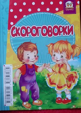 Книжка перевертыш скороговорки и букварь