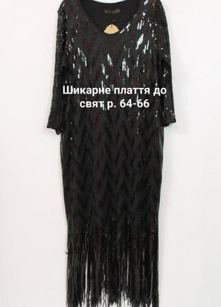 Шикарне плаття р. 64-66