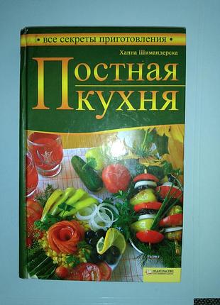 "постная кухня" ханна шимандерска
