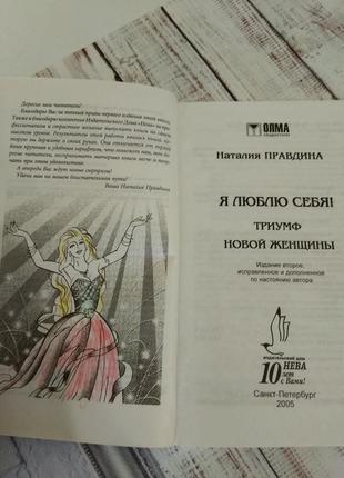 Книга по позитивной психологии наталии правдиной ,, я люблю себя", психология эзотерика философия фен шуй4 фото