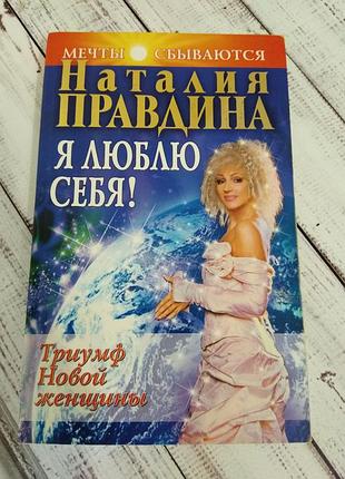 Книга по позитивной психологии наталии правдиной ,, я люблю себя", психология эзотерика философия фен шуй1 фото