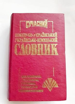 Словарь немецко-украинский украинский-немецкий 40000 слов